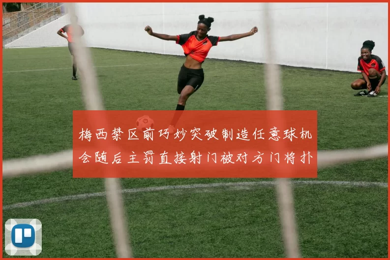 梅西禁区前巧妙突破制造任意球机会随后主罚直接射门被对方门将扑出