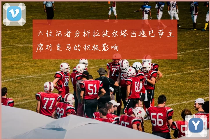 六位记者分析拉波尔塔当选巴萨主席对皇马的积极影响