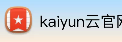 kaiyun云官网下载安卓官方版 Logo